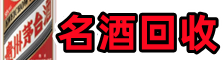 安康市石泉得宝烟酒回收店